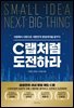 C랩처럼 도전하라