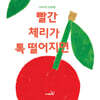 빨간 체리가 톡 떨어지면