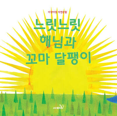 느릿느릿 해님과 꼬마 달팽이