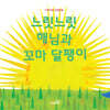 느릿느릿 해님과 꼬마 달팽이