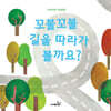 꼬불꼬불 길을 따라가 볼까요?