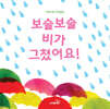 보슬보슬 비가 그쳤어요!