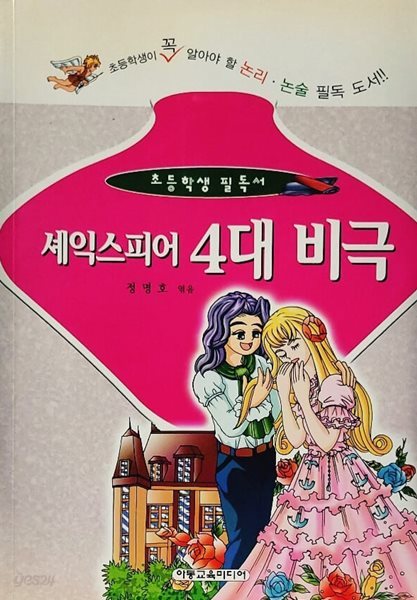 셰익스피어 4대 비극 (초등학생 필독서)