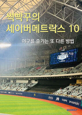 썩빡꾸의 세이버메트릭스 10