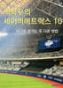 썩빡꾸의 세이버메트릭스 10