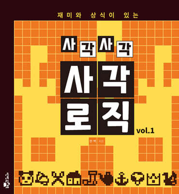 사각사각 사각로직 vol.1