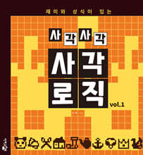 사각사각 사각로직 vol.1