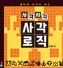사각사각 사각로직 vol.1