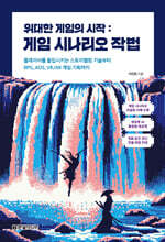 위대한 게임의 시작 : 게임 시나리오 작법