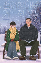 좋아한다는 거짓말