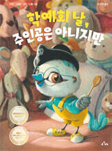 학예회 날, 주인공은 아니지만