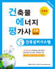 건축물에너지평가사 필기 3 건축설비시스템