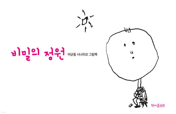 비밀의 정원