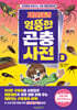 제발돼라 엉뚱한 곤충 사전 3