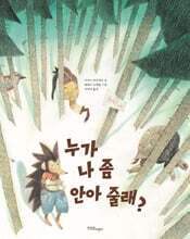 누가 나 좀 안아 줄래?