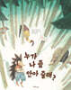 누가 나 좀 안아 줄래?