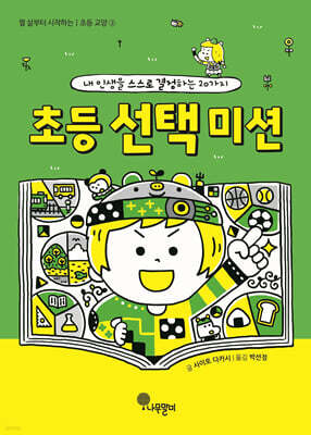 초등 선택 미션