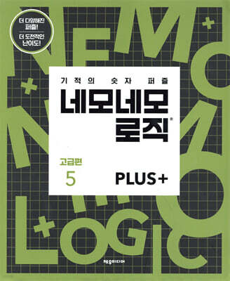 네모네모 로직 PLUS 고급편 5