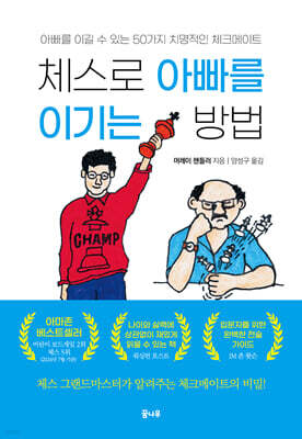 체스로 아빠를 이기는 방법
