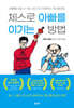 체스로 아빠를 이기는 방법