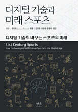 디지털 기술과 미래 스포츠