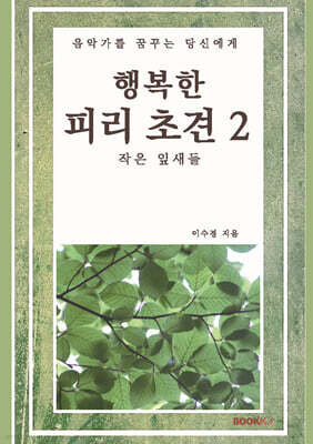 행복한 피리 초견 2