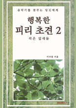 행복한 피리 초견 2