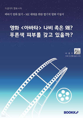 영화 <아바타> 나비 족은 왜? 푸른색 피부를 갖고 있을까?