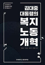 김대중 대통령의 복지노동개혁