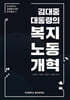 김대중 대통령의 복지노동개혁