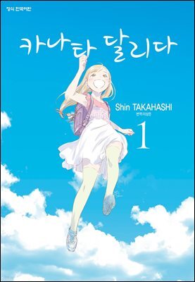 [대여] 카나타 달리다 01권