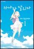 [대여] 카나타 달리다 01권