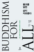 불교를 알면 삶이 자유롭다