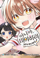 아니야, 미야하라 네가 아니라고! 1