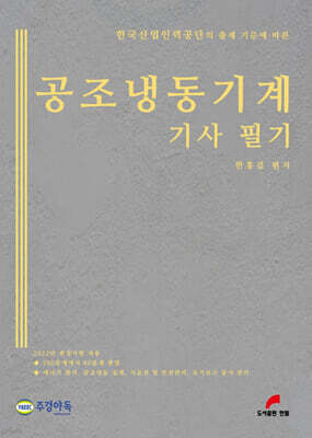 공조냉동기계기사 필기