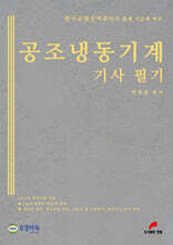 공조냉동기계기사 필기