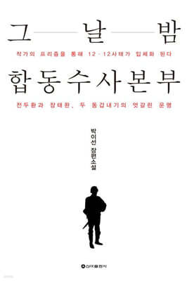 그날 밤 합동수사본부