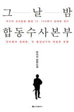 그날 밤 합동수사본부