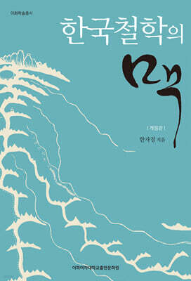 한국철학의 맥