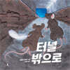 터널 밖으로