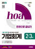 2025 시대에듀 hoa 기출 트렌드를 분석하여 정리한 기업회계 2·3급 한권으로 끝내기