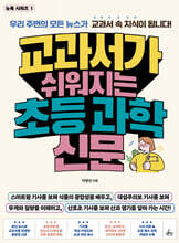 교과서가 쉬워지는 초등 과학 신문