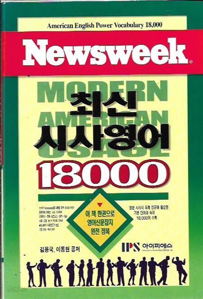 Newsweek 최신시사영어 18000