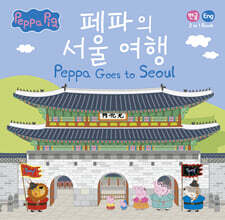 페파의 서울 여행