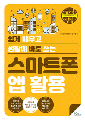 스마트폰 앱 활용