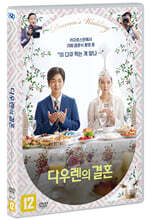 다우렌의 결혼 (1Disc)