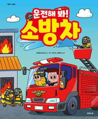 운전해 봐! 소방차