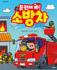 운전해 봐! 소방차