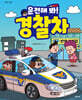 운전해 봐! 경찰차