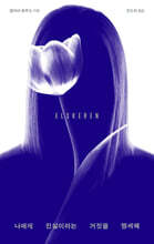 나에게 진실이라는 거짓을 맹세해